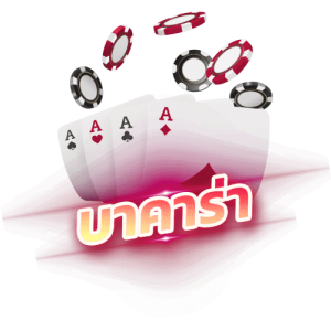 บาคาร่า